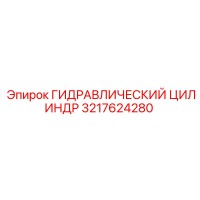 3217624280 ГИДРАВЛИЧЕСКИЙ ЦИЛИНДР Epiroc