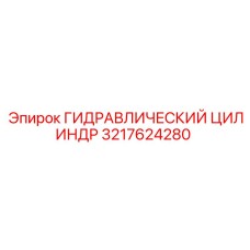 3217624280 ГИДРАВЛИЧЕСКИЙ ЦИЛИНДР Epiroc