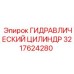 3217624280 ГИДРАВЛИЧЕСКИЙ ЦИЛИНДР Epiroc