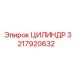 3217920632 ЦИЛИНДР Epiroc