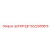 3222085816 ЦИЛИНДР Epiroc