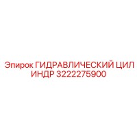 3222275900 ГИДРАВЛИЧЕСКИЙ ЦИЛИНДР Epiroc