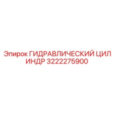 3222275900 ГИДРАВЛИЧЕСКИЙ ЦИЛИНДР Epiroc