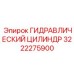 3222275900 ГИДРАВЛИЧЕСКИЙ ЦИЛИНДР Epiroc