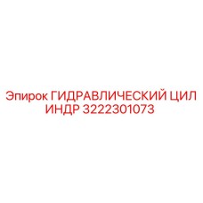 3222301073 ГИДРАВЛИЧЕСКИЙ ЦИЛИНДР Epiroc