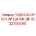 3222306080 ГИДРАВЛИЧЕСКИЙ ЦИЛИНДР Epiroc