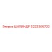 3222309722 ЦИЛИНДР (Epiroc)