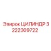 3222309722 ЦИЛИНДР (Epiroc)