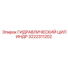 3222311202 ГИДРАВЛИЧЕСКИЙ ЦИЛИНДР Epiroc