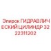 3222311202 ГИДРАВЛИЧЕСКИЙ ЦИЛИНДР Epiroc