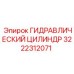 3222312071 ГИДРАВЛИЧЕСКИЙ ЦИЛИНДР Epiroc