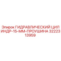 3222313959 ГИДРАВЛИЧЕСКИЙ ЦИЛИНДР-15-ММ-ПРОУШИНА Epiroc