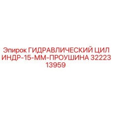 3222313959 ГИДРАВЛИЧЕСКИЙ ЦИЛИНДР-15-ММ-ПРОУШИНА Epiroc