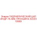 3222313959 ГИДРАВЛИЧЕСКИЙ ЦИЛИНДР-15-ММ-ПРОУШИНА Epiroc