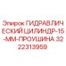 3222313959 ГИДРАВЛИЧЕСКИЙ ЦИЛИНДР-15-ММ-ПРОУШИНА Epiroc