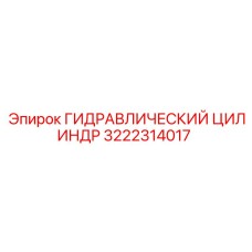 3222314017 ГИДРАВЛИЧЕСКИЙ ЦИЛИНДР Epiroc