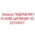 3222314017 ГИДРАВЛИЧЕСКИЙ ЦИЛИНДР Epiroc