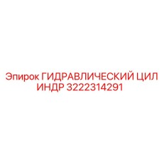 3222314291 ГИДРАВЛИЧЕСКИЙ ЦИЛИНДР Epiroc