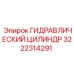 3222314291 ГИДРАВЛИЧЕСКИЙ ЦИЛИНДР Epiroc