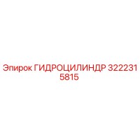 3222315815 ГИДРОЦИЛИНДР Epiroc