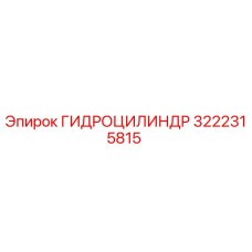 3222315815 ГИДРОЦИЛИНДР Epiroc
