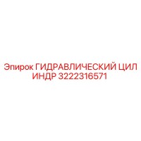 3222316571 ГИДРАВЛИЧЕСКИЙ ЦИЛИНДР Epiroc