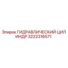 3222316571 ГИДРАВЛИЧЕСКИЙ ЦИЛИНДР Epiroc