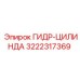 3222317369 ГИДР-ЦИЛИНДА Epiroc