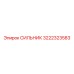 3222323583 СИЛЬНИК - Epiroc