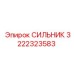 3222323583 СИЛЬНИК - Epiroc