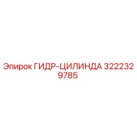 3222329785 ГИДР-ЦИЛИНДА Epiroc