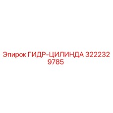 3222329785 ГИДР-ЦИЛИНДА Epiroc