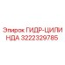 3222329785 ГИДР-ЦИЛИНДА Epiroc