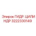 3222330149 ГИДР. ЦИЛИНДР Epiroc