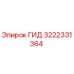 3222331364 ГИД Epiroc