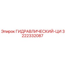 3222332087 ГИДРАВЛИЧЕСКИЙ-ЦИ Epiroc