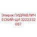 3222332087 ГИДРАВЛИЧЕСКИЙ-ЦИ Epiroc