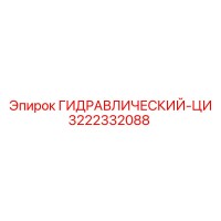 3222332088 ГИДРАВЛИЧЕСКИЙ-ЦИ Epiroc