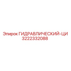 3222332088 ГИДРАВЛИЧЕСКИЙ-ЦИ Epiroc