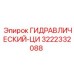 3222332088 ГИДРАВЛИЧЕСКИЙ-ЦИ Epiroc