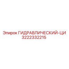 3222332215 ГИДРАВЛИЧЕСКИЙ-ЦИ Epiroc