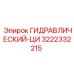 3222332215 ГИДРАВЛИЧЕСКИЙ-ЦИ Epiroc