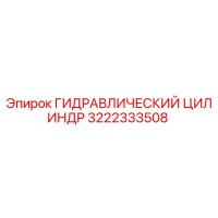 3222333508 ГИДРАВЛИЧЕСКИЙ ЦИЛИНДР Epiroc