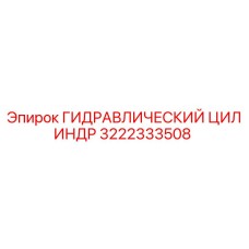 3222333508 ГИДРАВЛИЧЕСКИЙ ЦИЛИНДР Epiroc