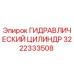 3222333508 ГИДРАВЛИЧЕСКИЙ ЦИЛИНДР Epiroc