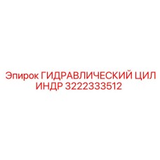 3222333512 ГИДРАВЛИЧЕСКИЙ ЦИЛИНДР Epiroc