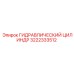 3222333512 ГИДРАВЛИЧЕСКИЙ ЦИЛИНДР Epiroc
