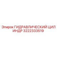 3222333519 ГИДРАВЛИЧЕСКИЙ ЦИЛИНДР Epiroc