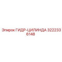 3222336148 ГИДР-ЦИЛИНДА (Epiroc)