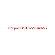 3222340277 ГИД Epiroc